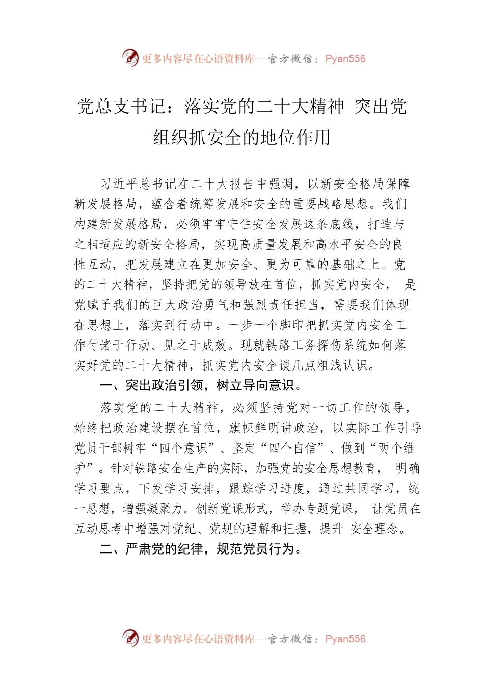 党总支书记：落实党的二十大精神 突出党组织抓安全的地位作用（20221222）.docx_第1页