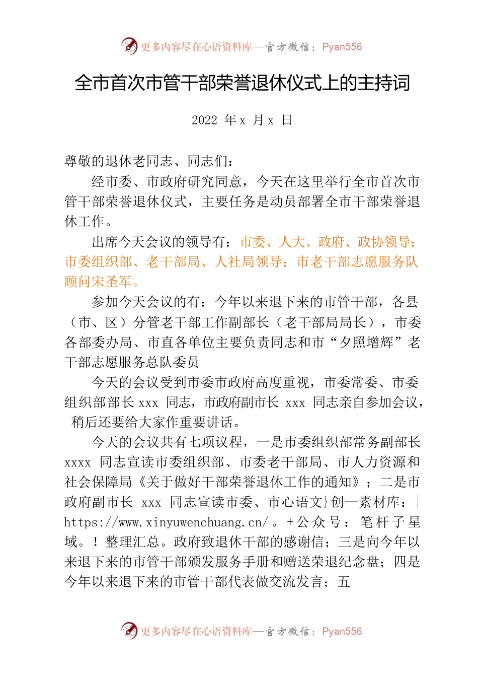 全市首次市管干部荣誉退休仪式上的主持词.docx_第1页