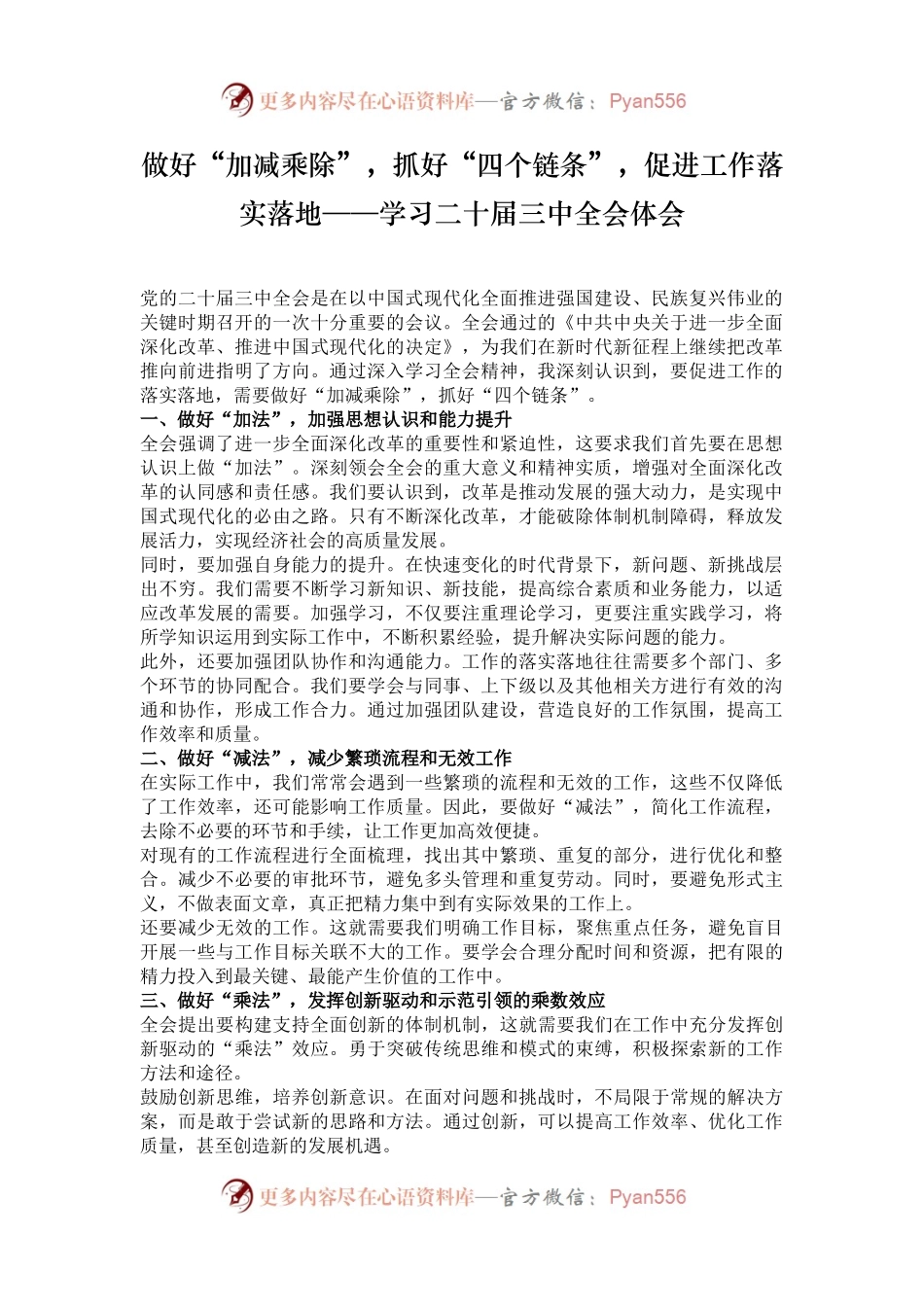 做好“加减乘除”，抓好“四个链条”，促进工作落实落地——学习二十届三中全会体会.docx_第1页