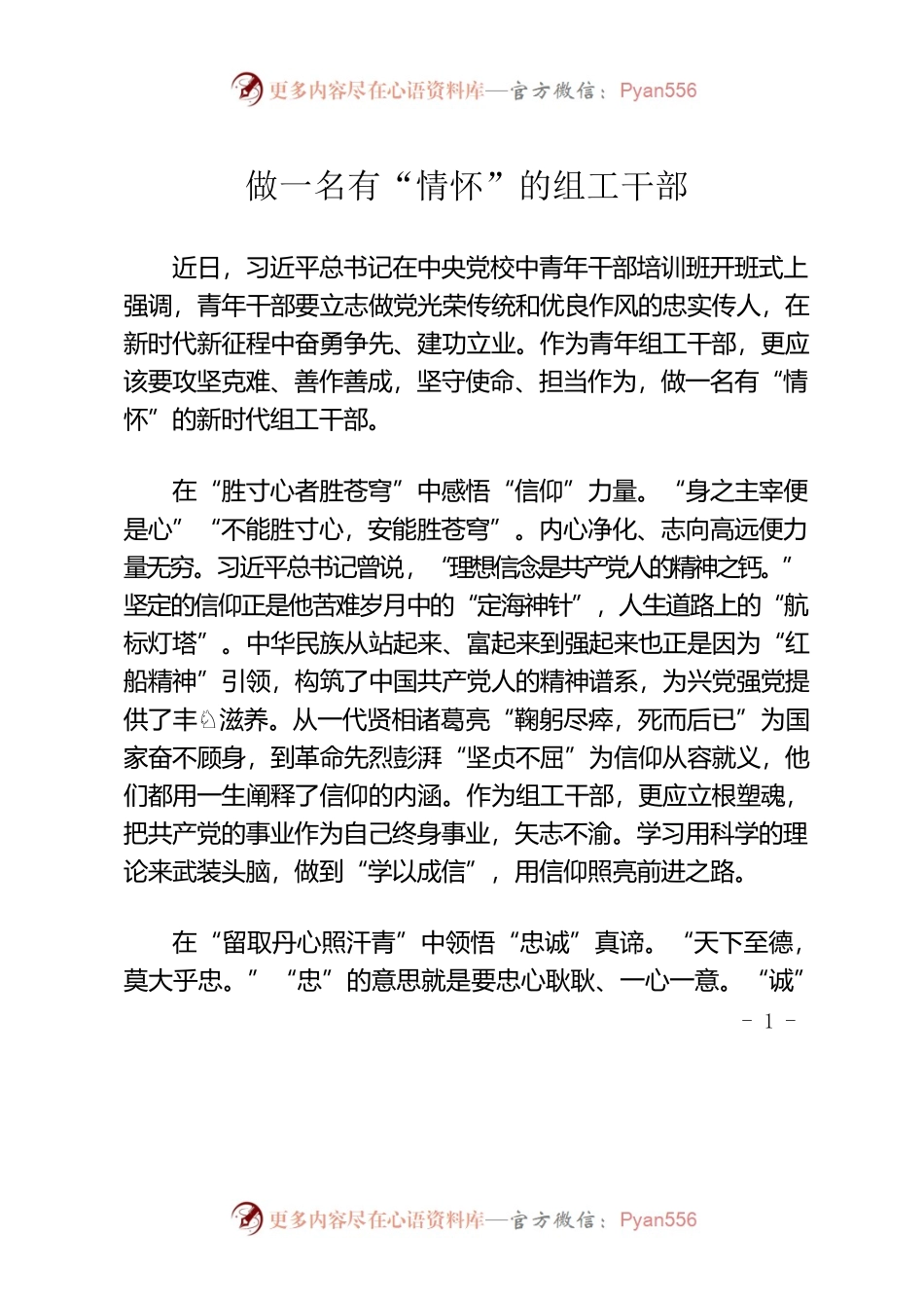 做一名有“情怀”的组工干部.docx_第1页