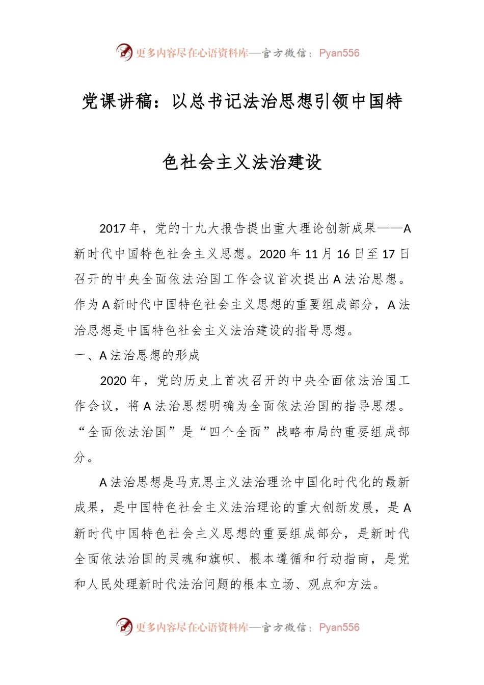 党课讲稿：以总书记法治思想引领中国特色社会主义法治建设.docx_第1页