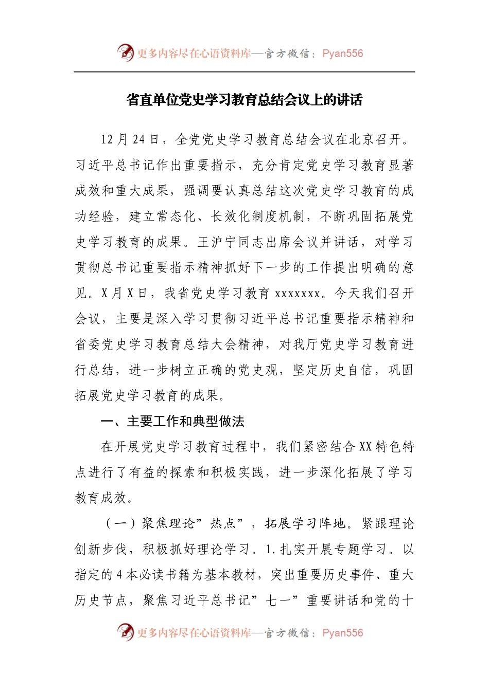 党史学习教育总结大会上的讲话[省直].docx_第1页