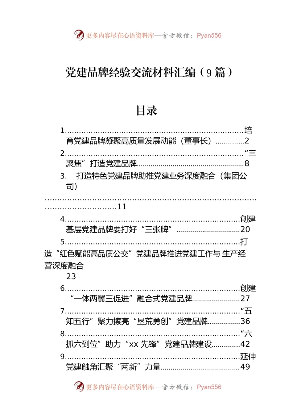党建品牌经验交流材料汇编（9篇）.docx_第1页