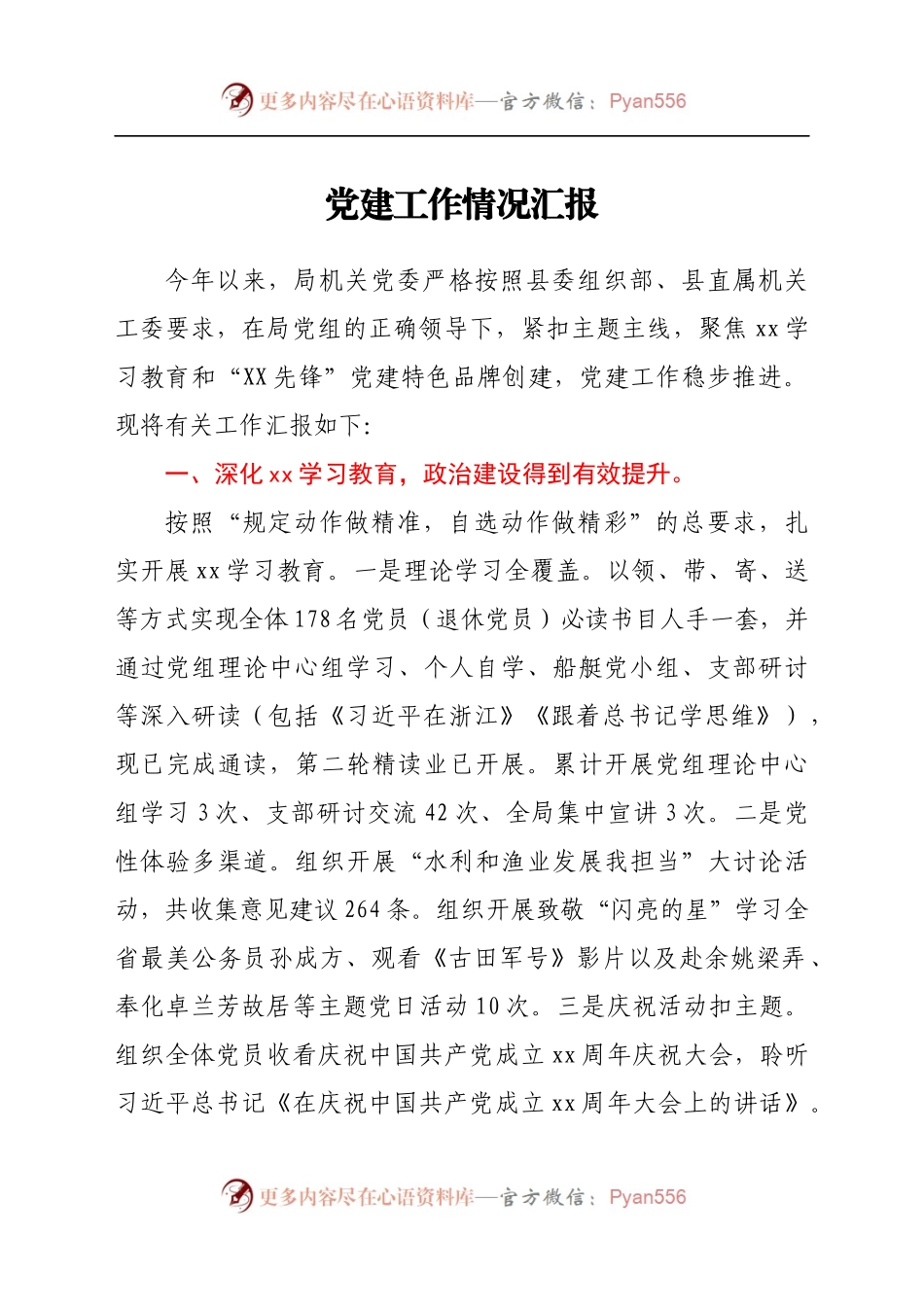 党建工作情况汇报　.docx_第1页