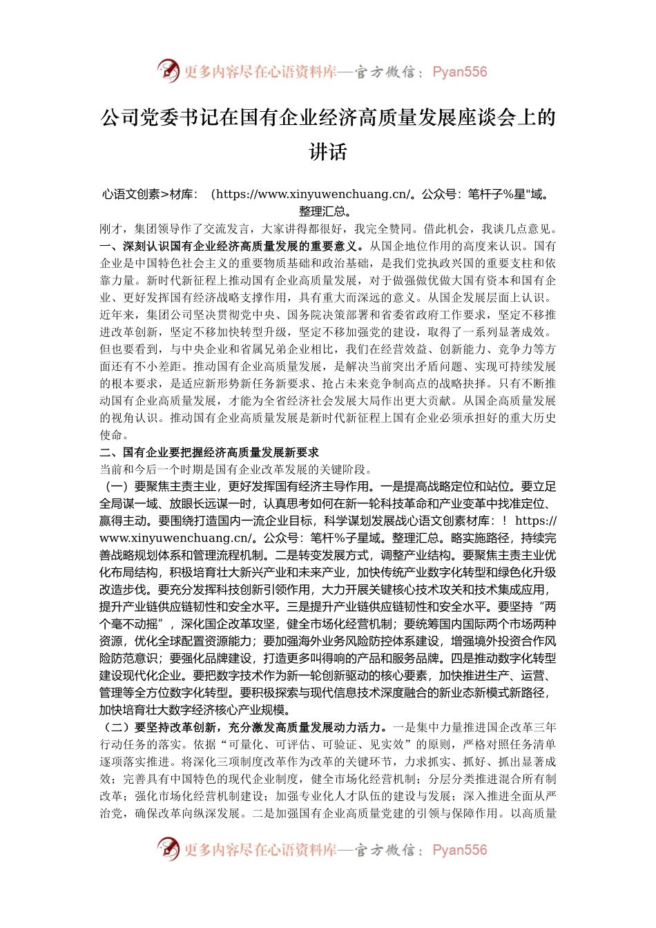 公司党委书记在国有企业经济高质量发展座谈会上的讲话.docx_第1页