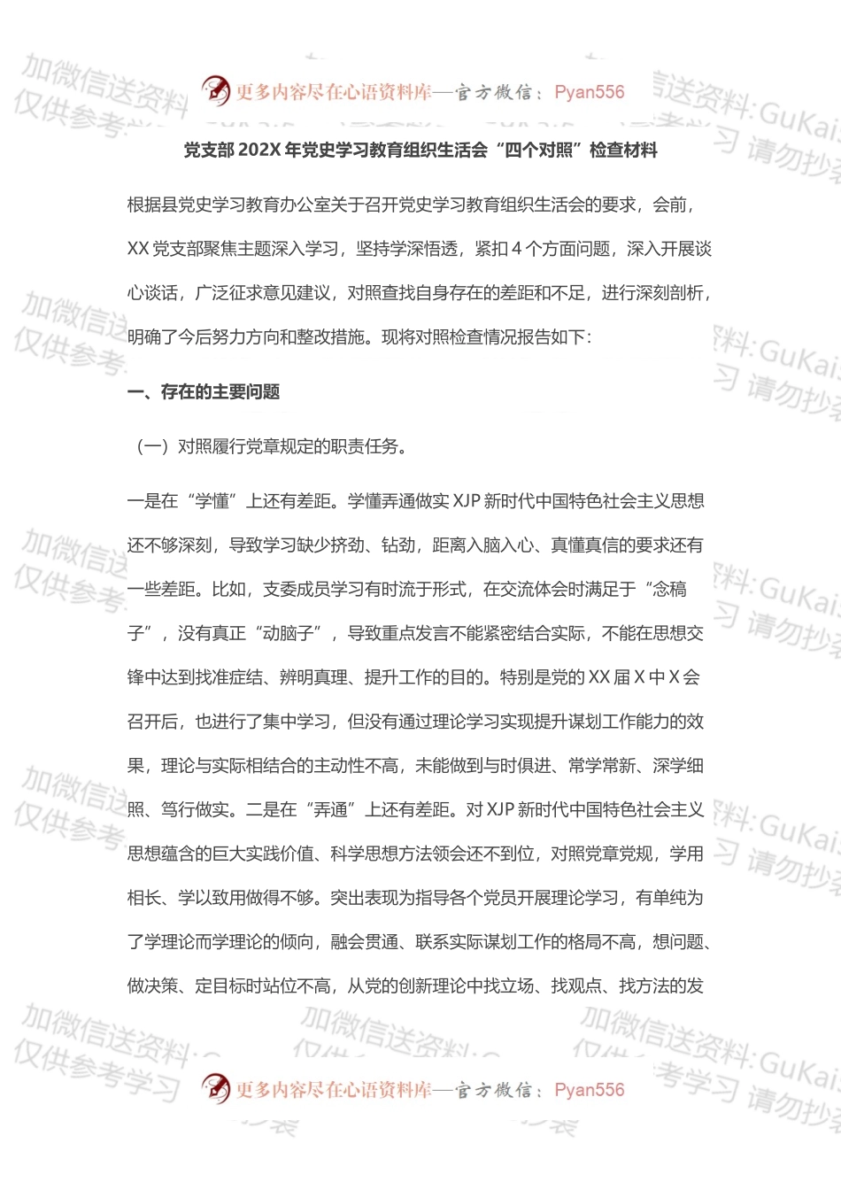 党支部202X年党史学习教育组织生活会“四个对照”检查材料.docx_第1页