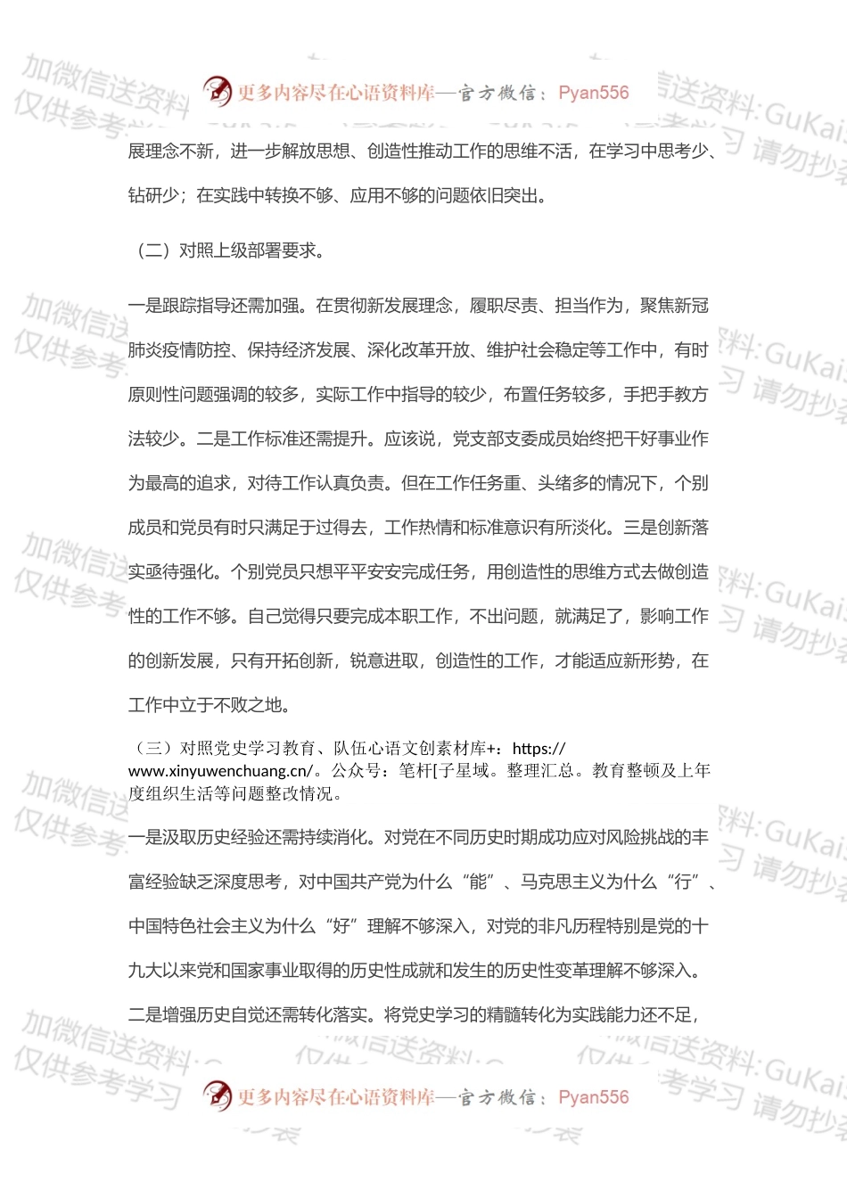 党支部202X年党史学习教育组织生活会“四个对照”检查材料.docx_第2页