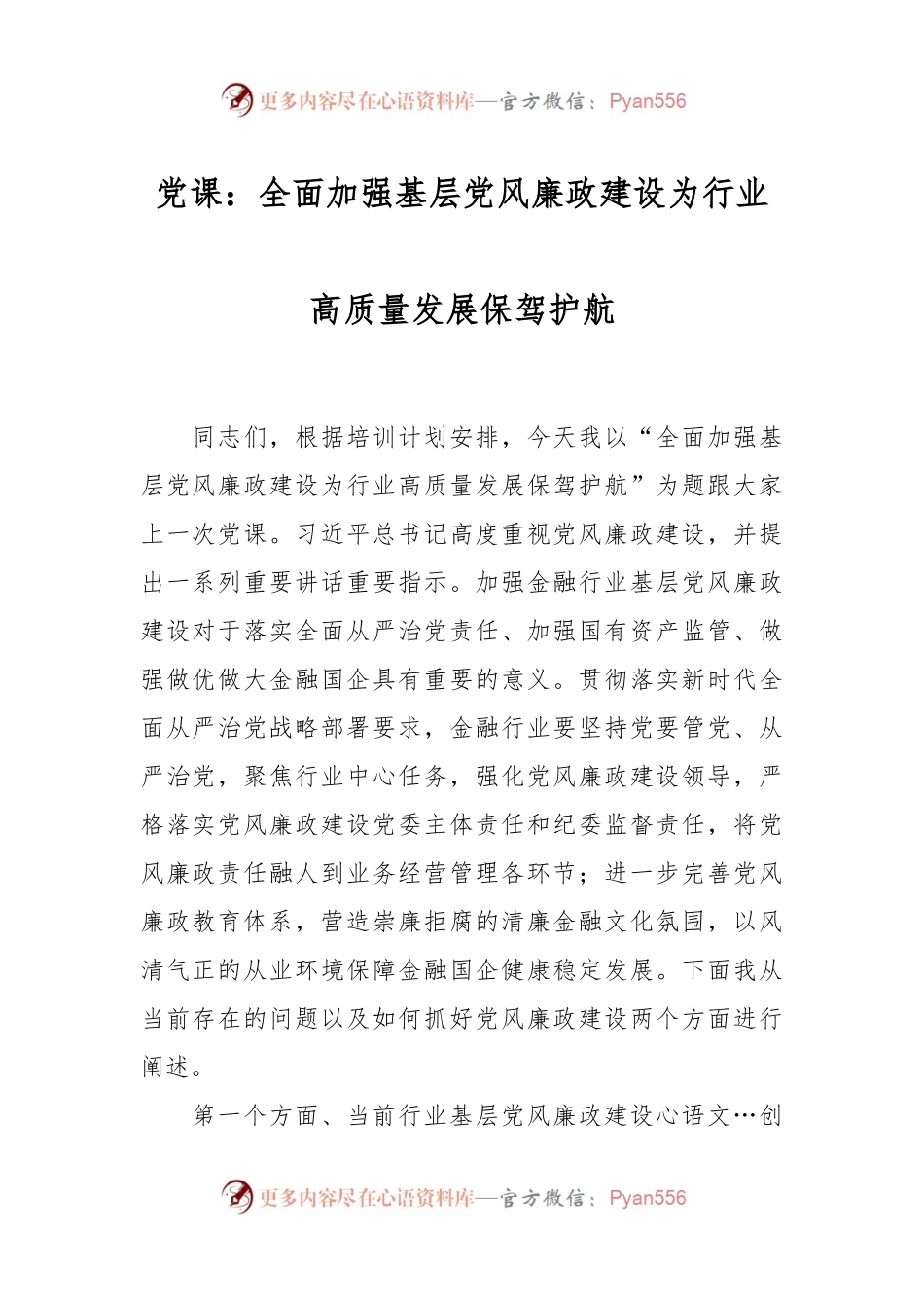 党课：全面加强基层党风廉政建设 为行业高质量发展保驾护航.docx_第1页