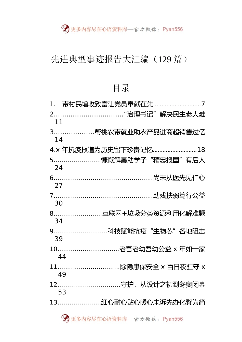 先进典型事迹报告大汇编（129篇）.docx_第1页