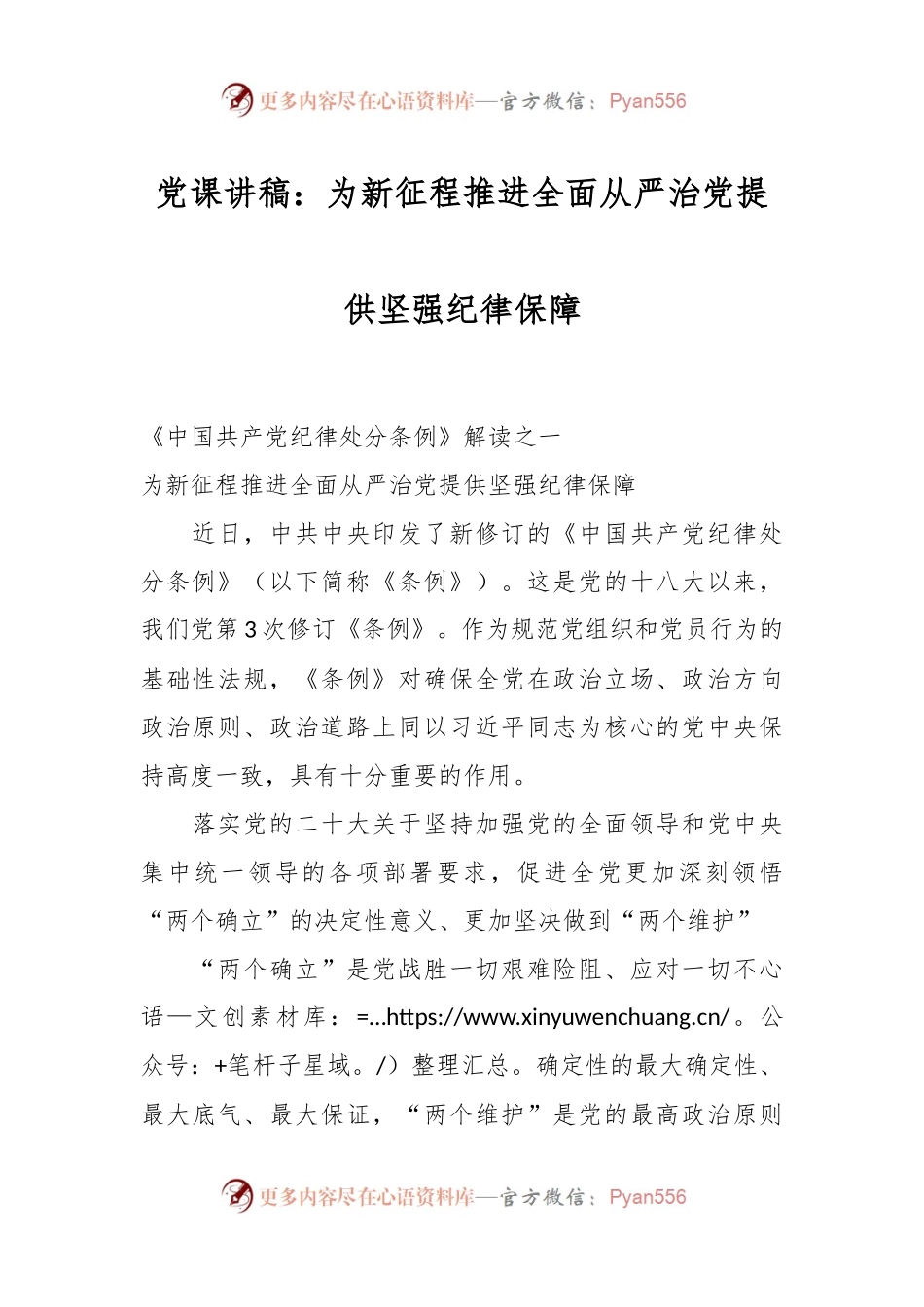 党课讲稿：为新征程推进全面从严治党提供坚强纪律保障.docx_第1页