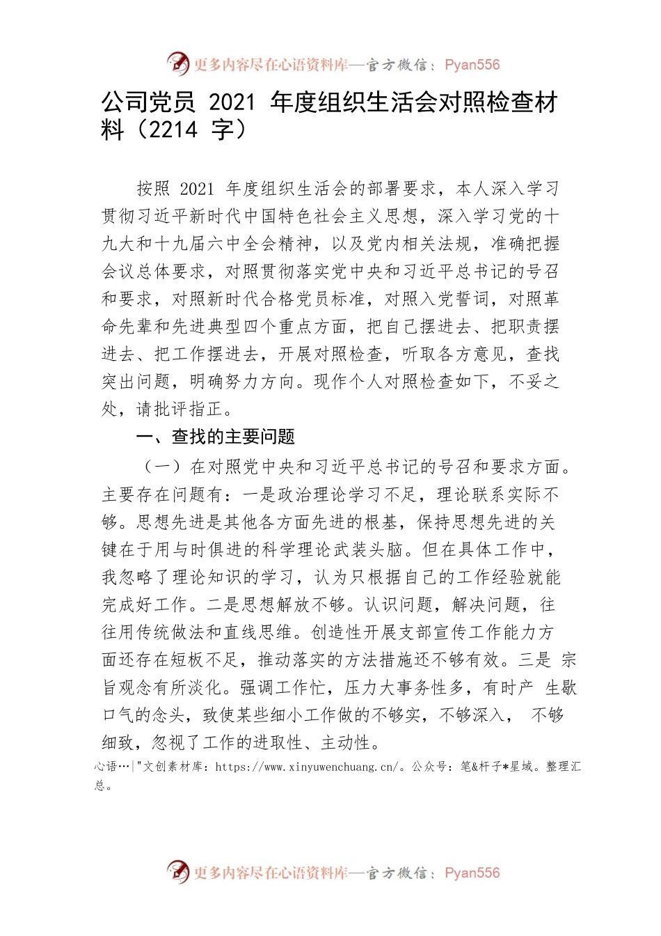 公司党员2021年度组织生活会对照检查材料.docx_第1页