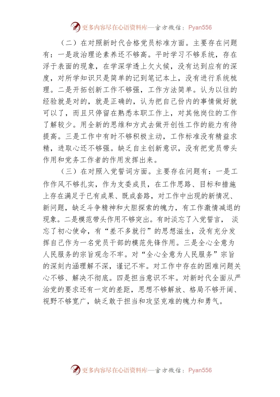 公司党员2021年度组织生活会对照检查材料.docx_第2页