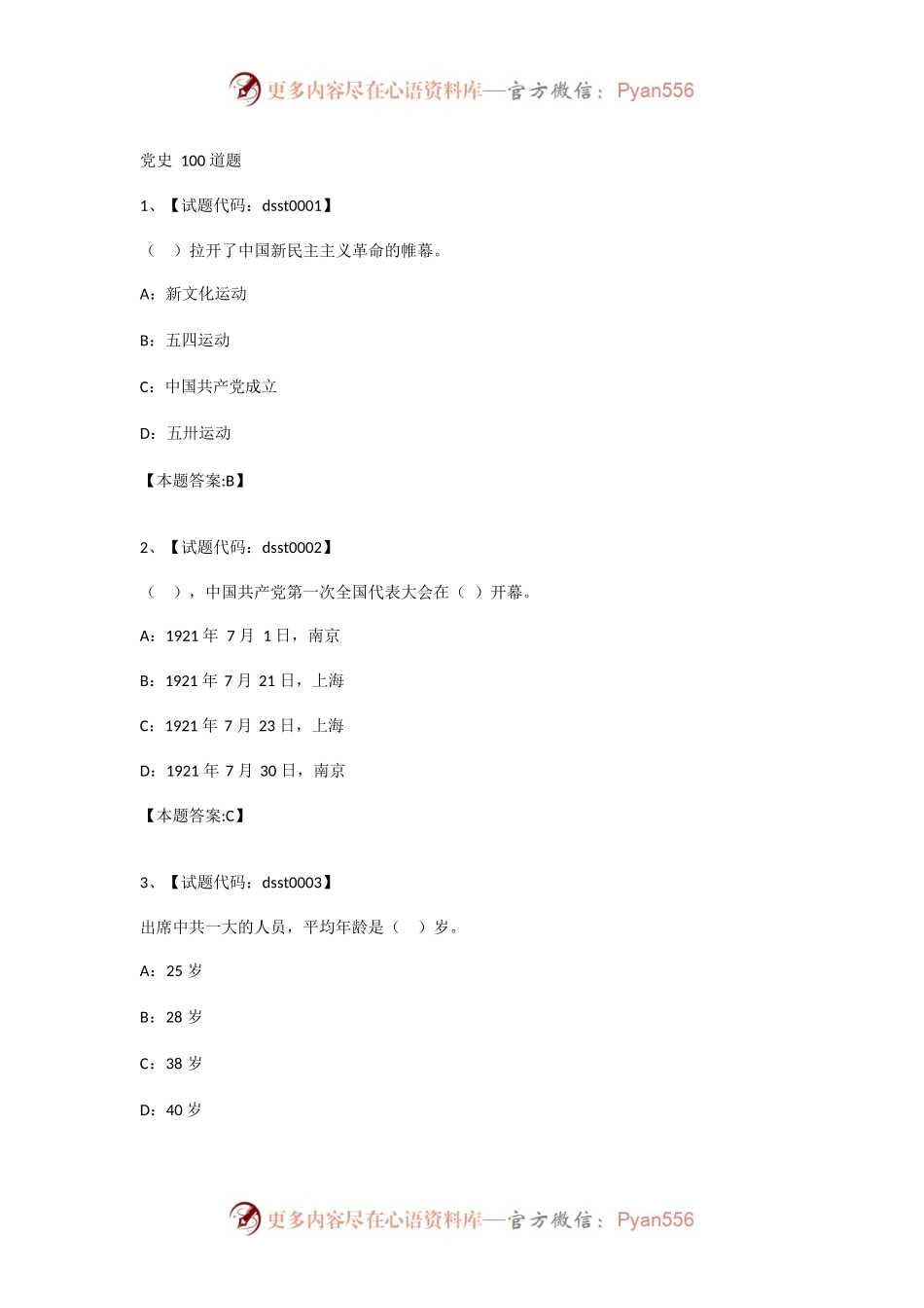 党史考试题库100题.docx_第1页