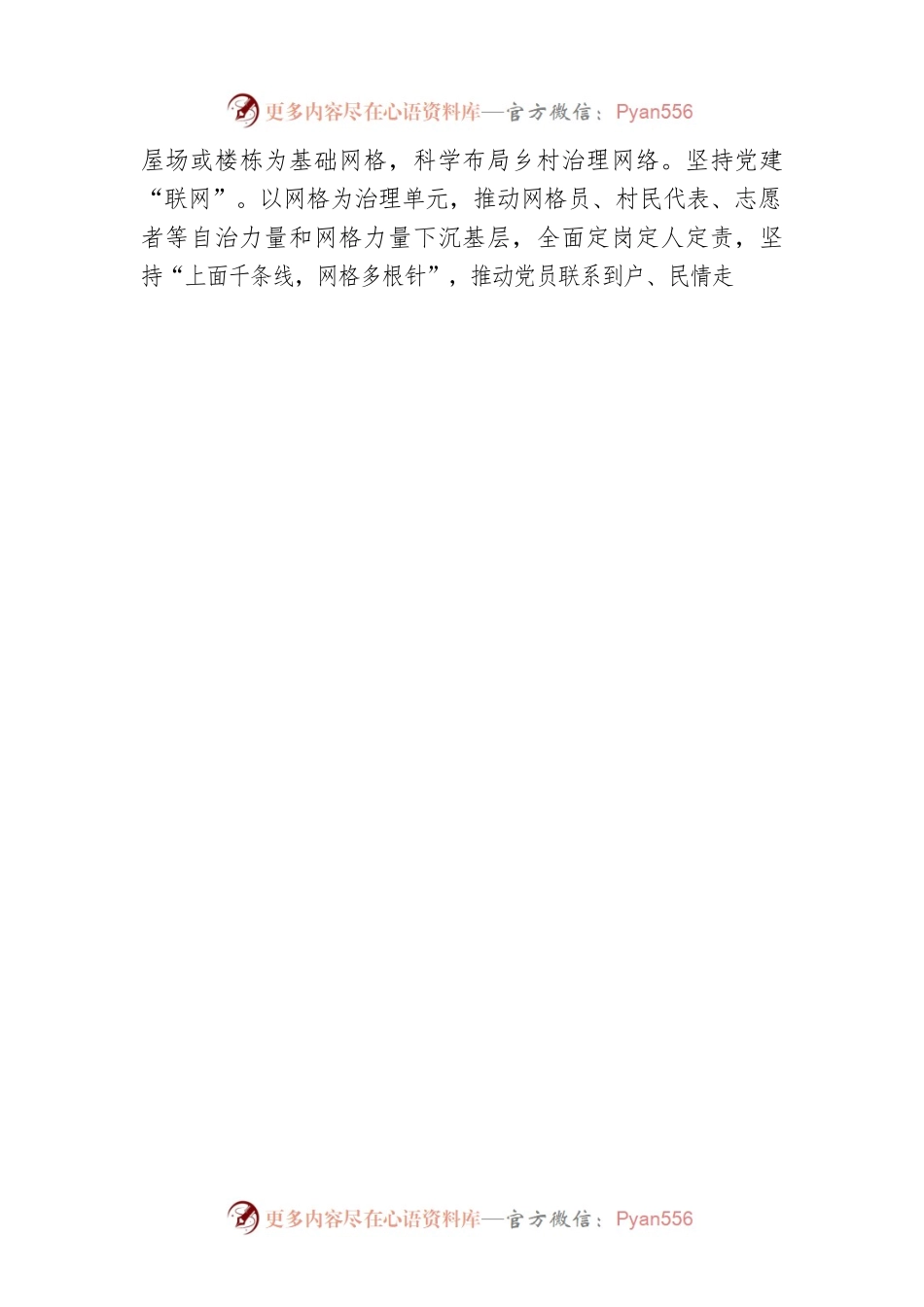 党建引领乡村精细治理.docx_第2页