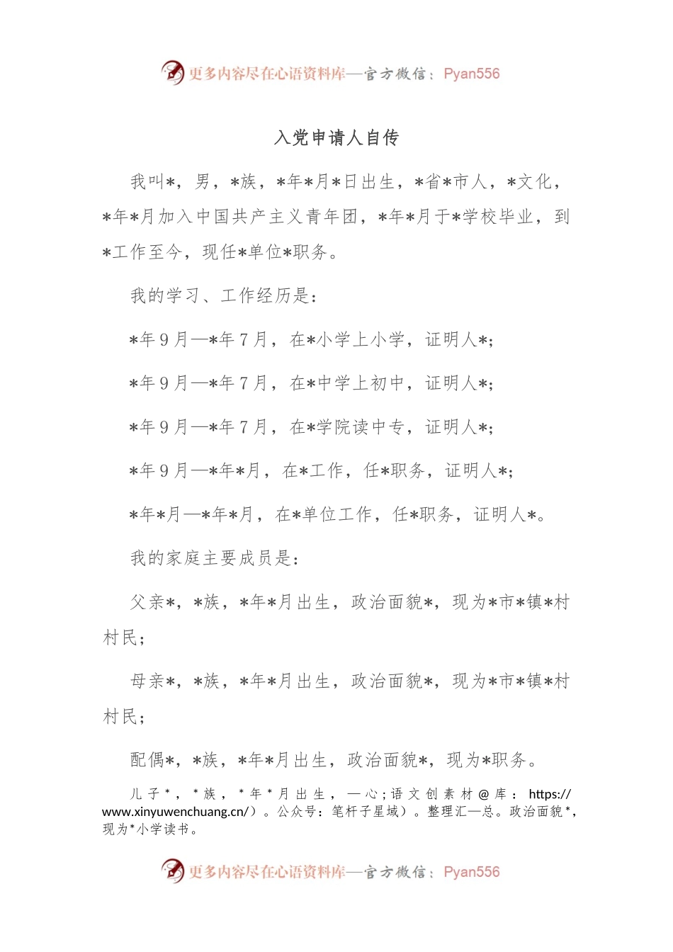 入党申请人自传.docx_第1页