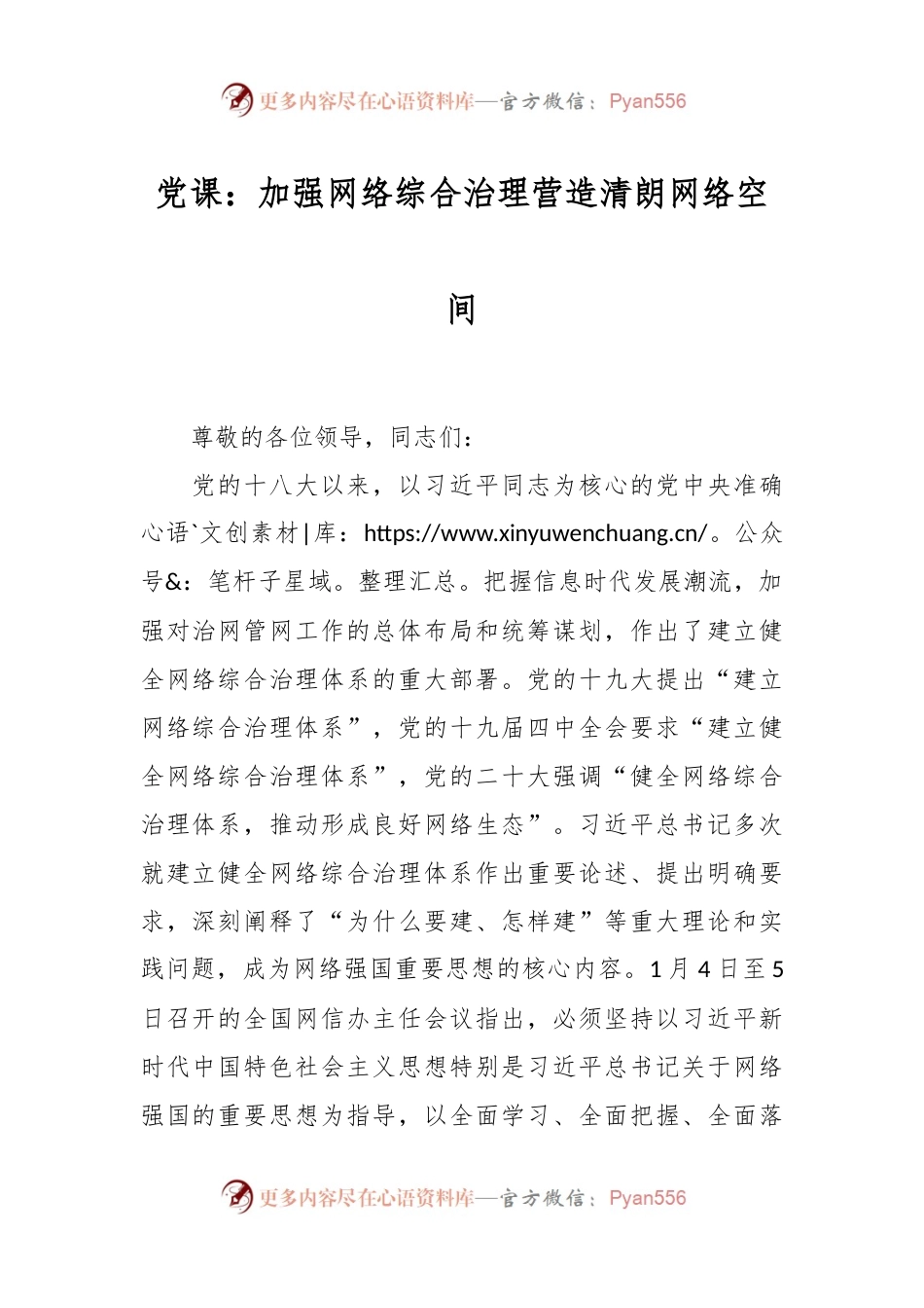 党课：加强网络综合治理营造清朗网络空间.docx_第1页