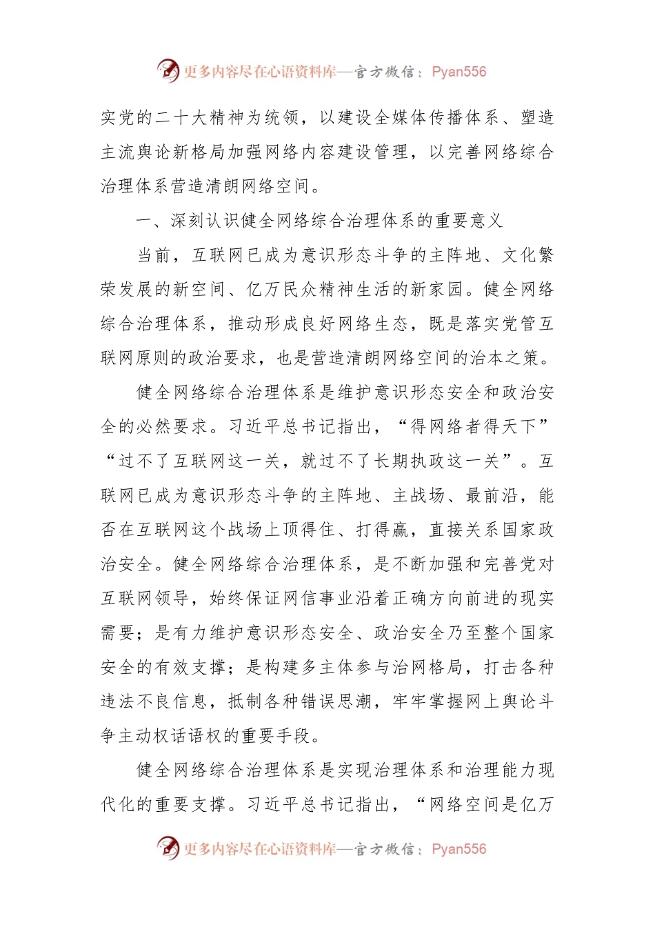 党课：加强网络综合治理营造清朗网络空间.docx_第2页