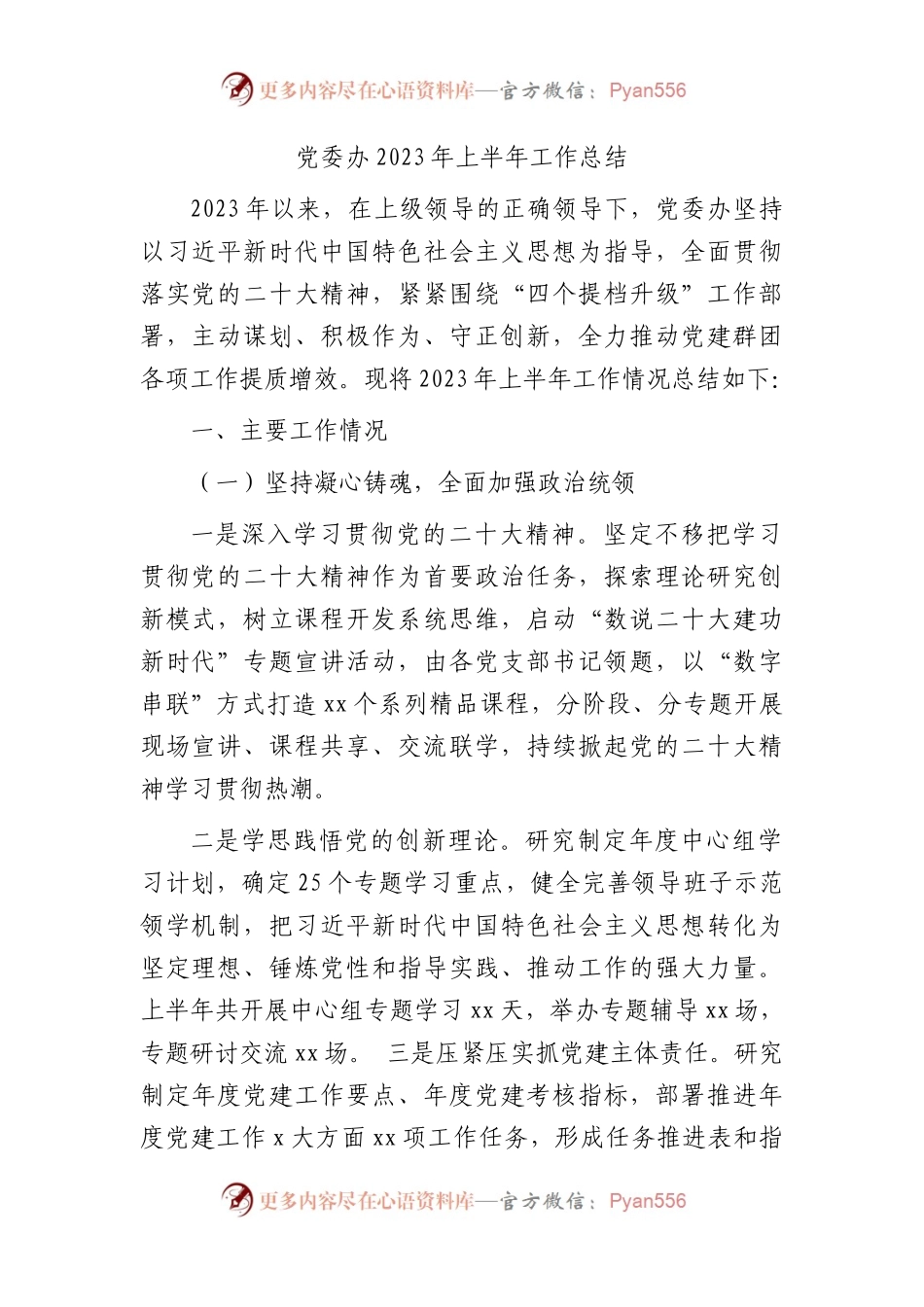 党委办2023年上半年工作总结（3100字党建总结）.docx_第1页
