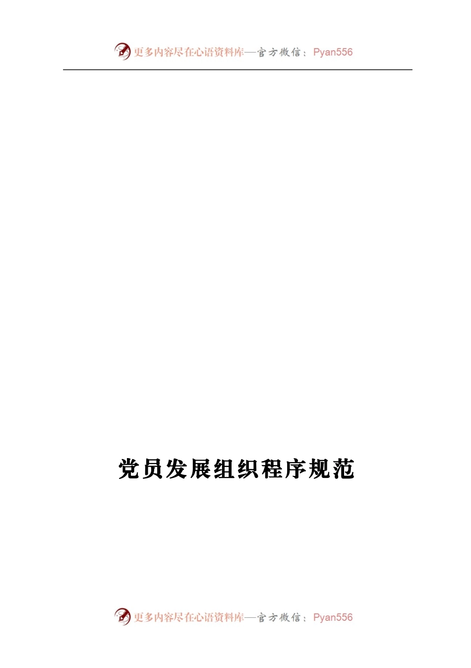 党员发展30类会议记录+范文模板+制度流程.docx_第1页