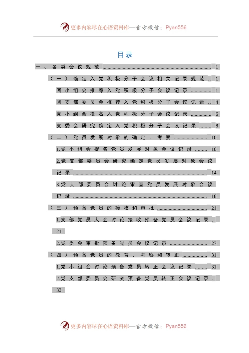 党员发展30类会议记录+范文模板+制度流程.docx_第2页