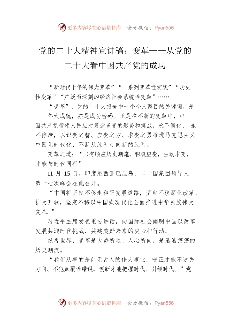 党的二十大精神宣讲稿：变革——从党的二十大看中国共产党的成功（20221227）.docx_第1页