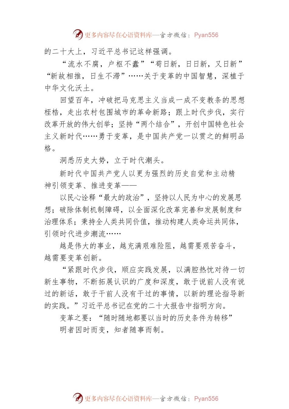 党的二十大精神宣讲稿：变革——从党的二十大看中国共产党的成功（20221227）.docx_第2页