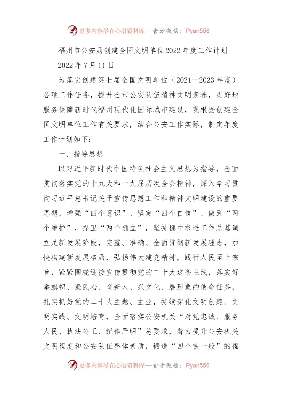 公安局创建全国文明单位2022年度工作计划.docx_第1页