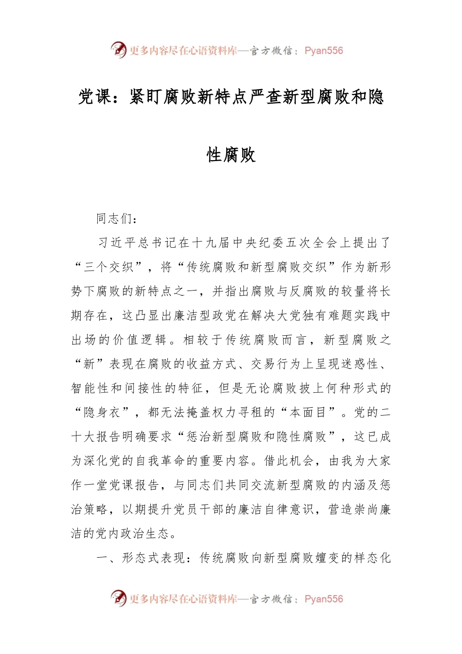 党课：紧盯腐败新特点 严查新型腐败和隐性腐败.docx_第1页