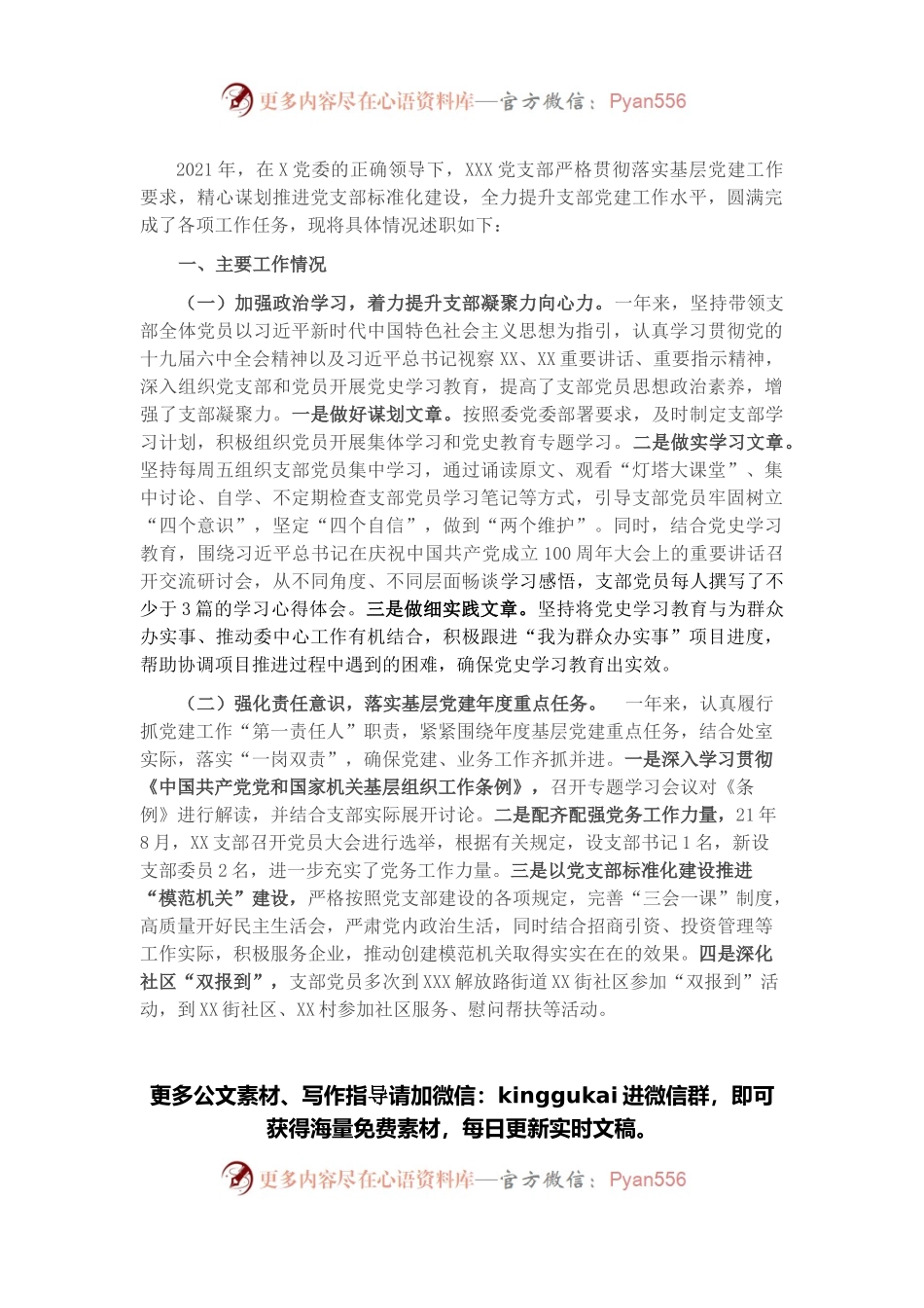 党支部书记抓党建工作述职.docx_第1页