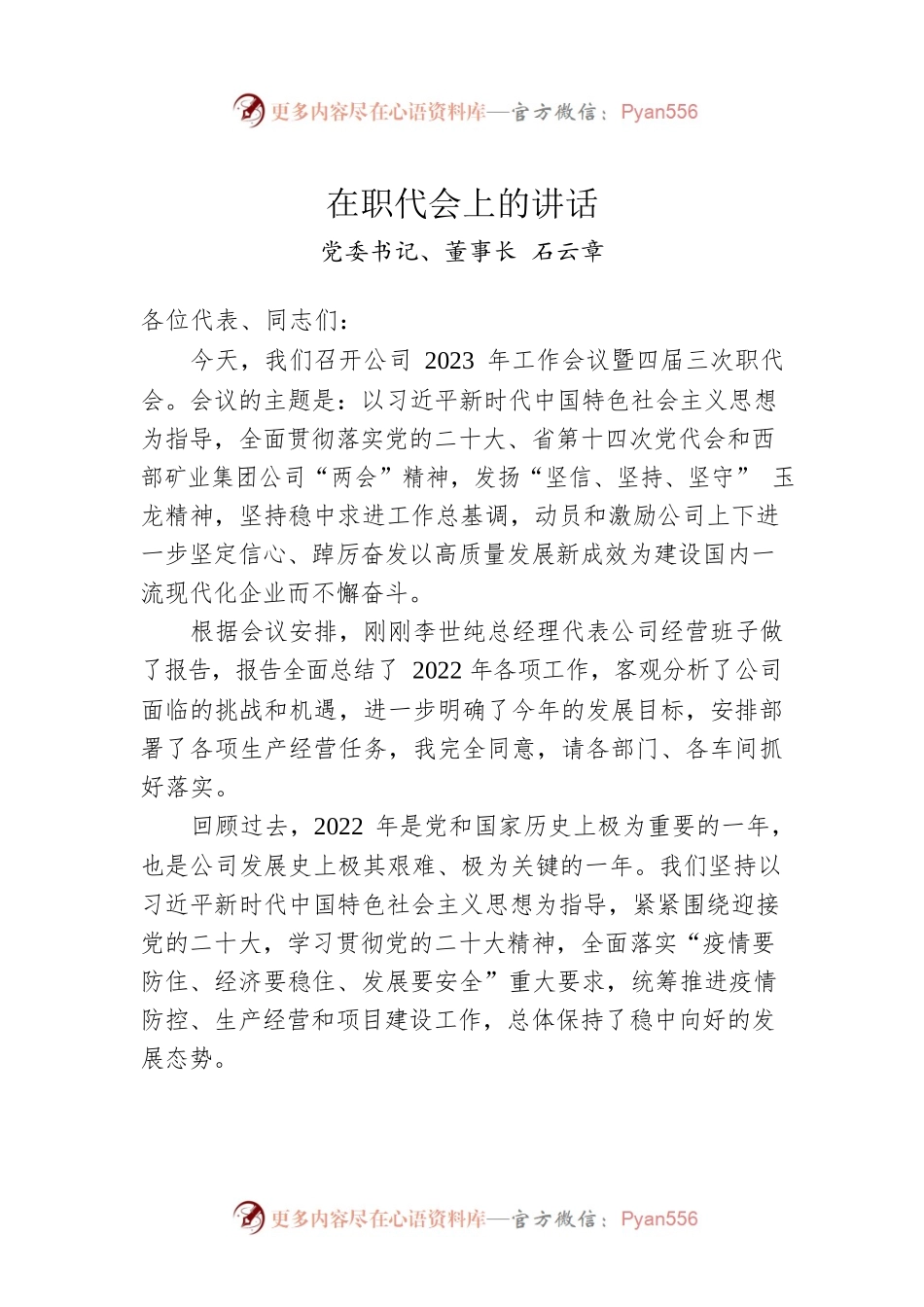党委书记、董事长石云章：在职代会上的讲话（20230204）.docx_第1页