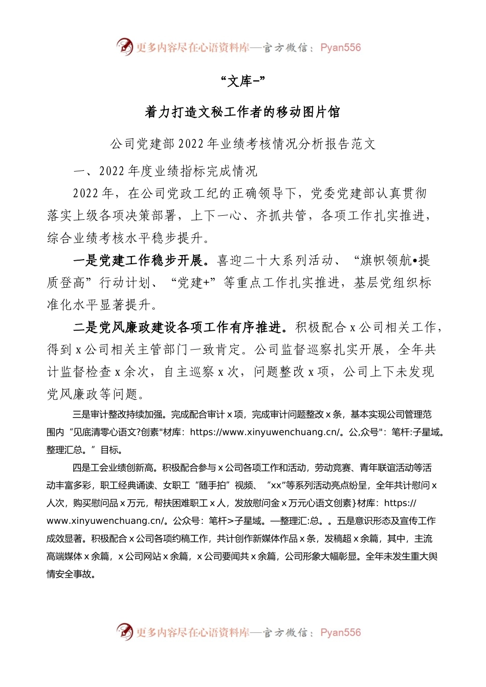 公司党建部2022年业绩考核情况分析报告2023年工作计划.docx_第1页