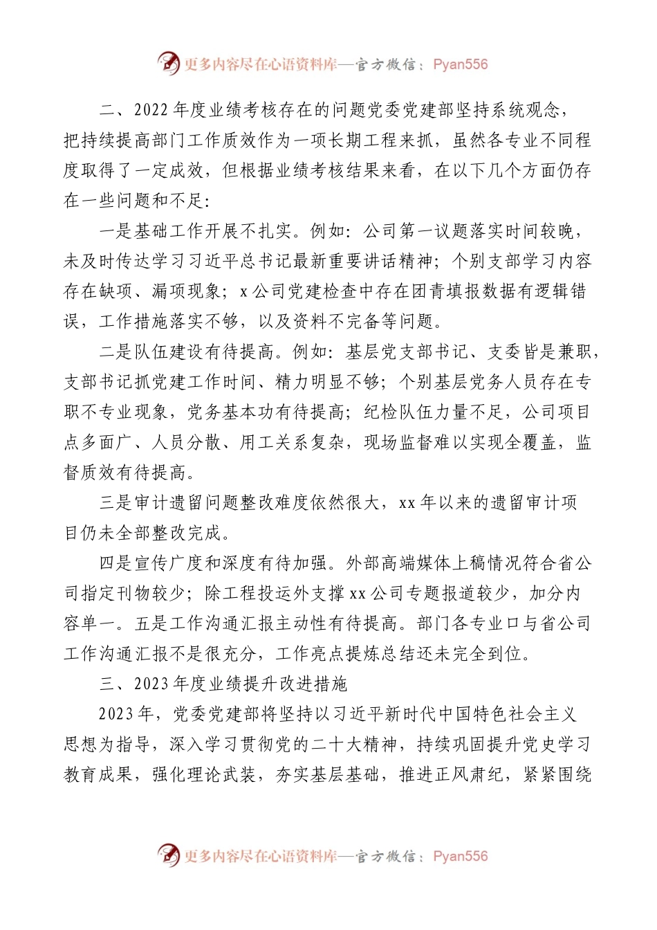 公司党建部2022年业绩考核情况分析报告2023年工作计划.docx_第2页