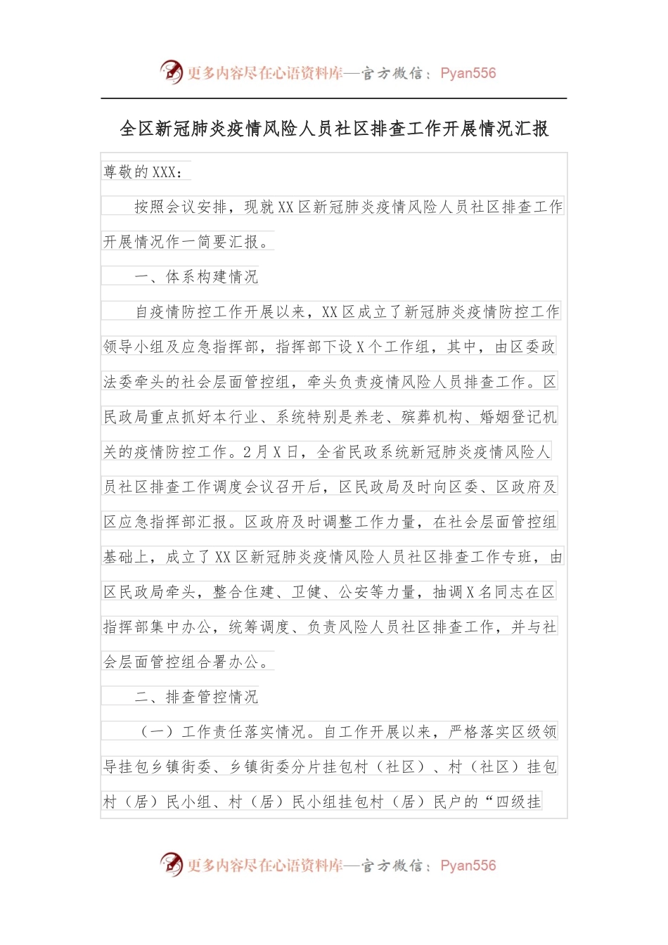 全区新冠肺炎疫情风险人员社区排查工作开展情况汇报.docx_第1页