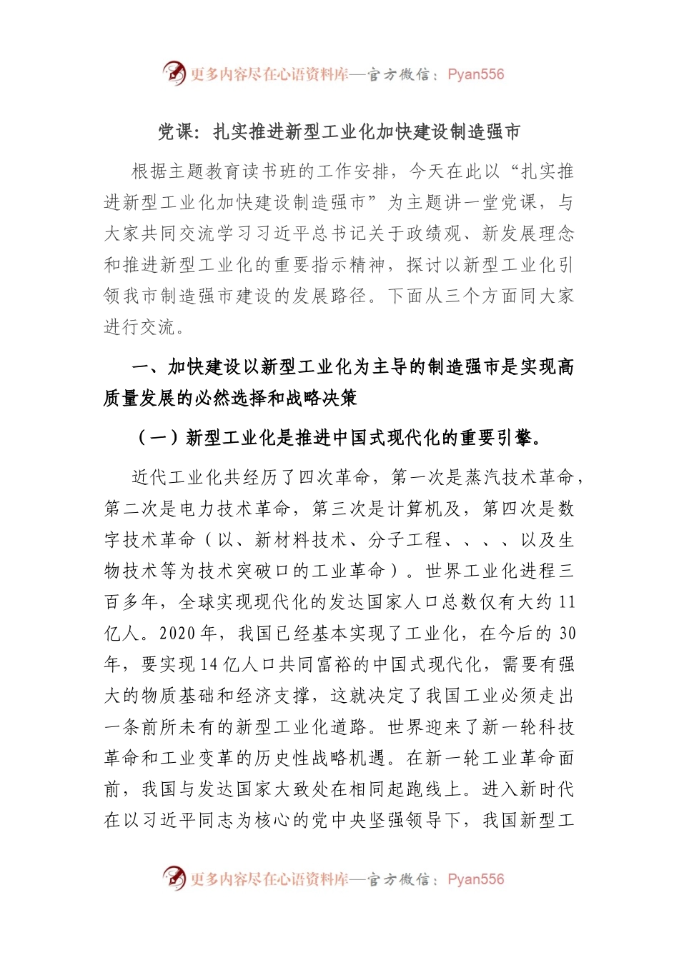 党课：扎实推进新型工业化 加快建设制造强市.docx_第1页
