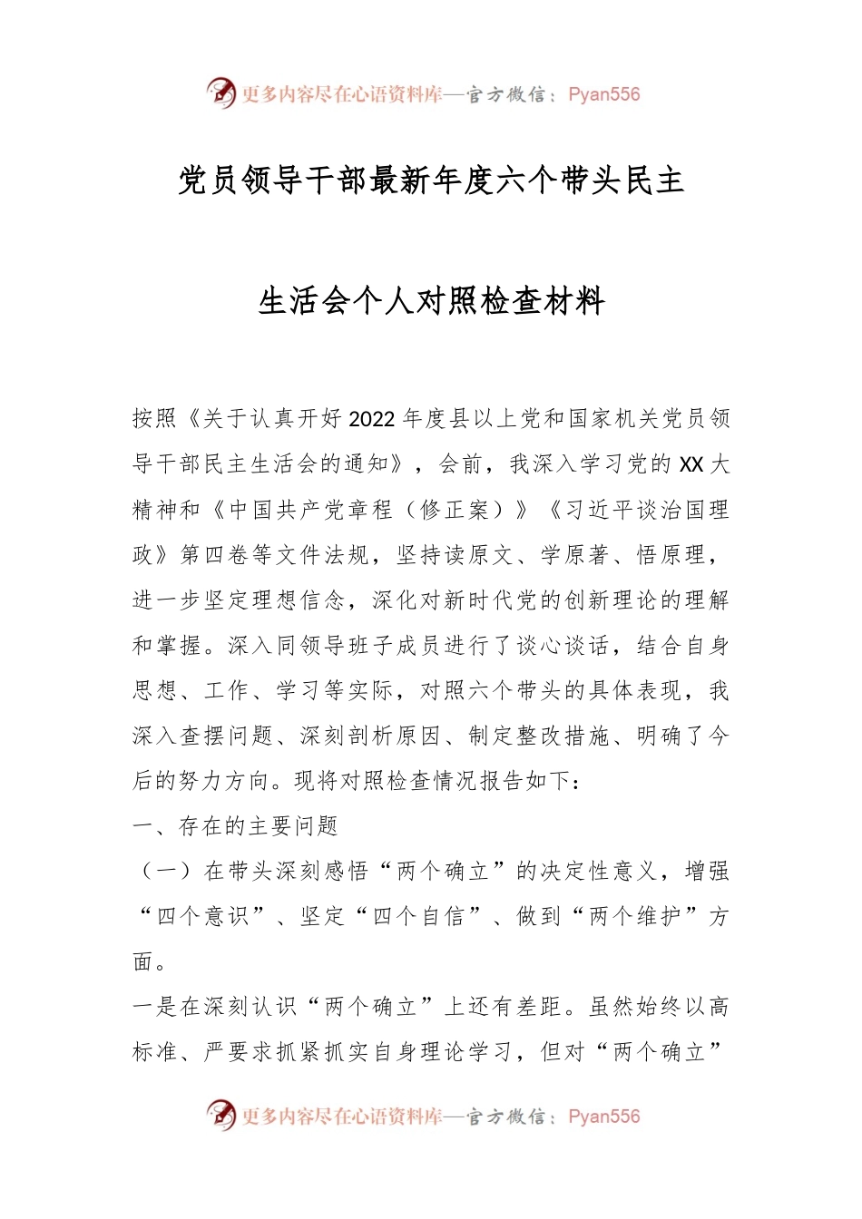 党员领导干部最新年度六个带头民主生活会个人对照检查材料.docx_第1页