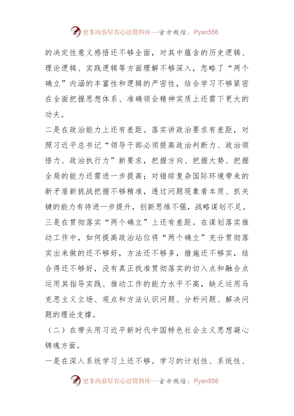党员领导干部最新年度六个带头民主生活会个人对照检查材料.docx_第2页