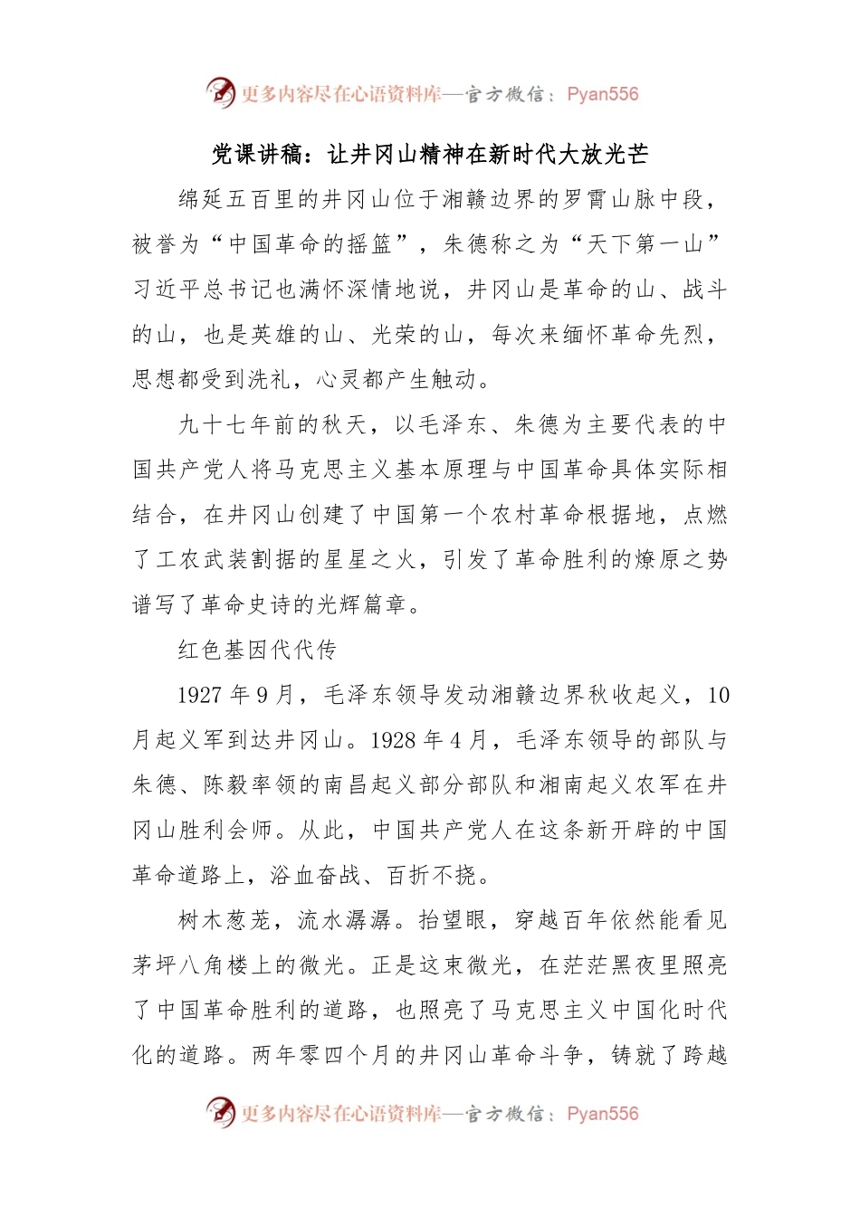党课讲稿：让井冈山精神在新时代大放光芒.docx_第1页