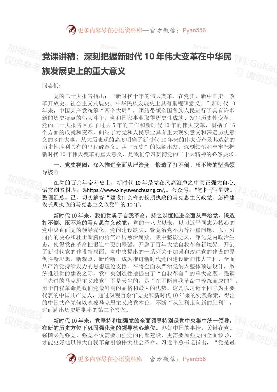 党课讲稿：深刻把握新时代10年伟大变革在中华民族发展史上的重大意义.docx_第1页
