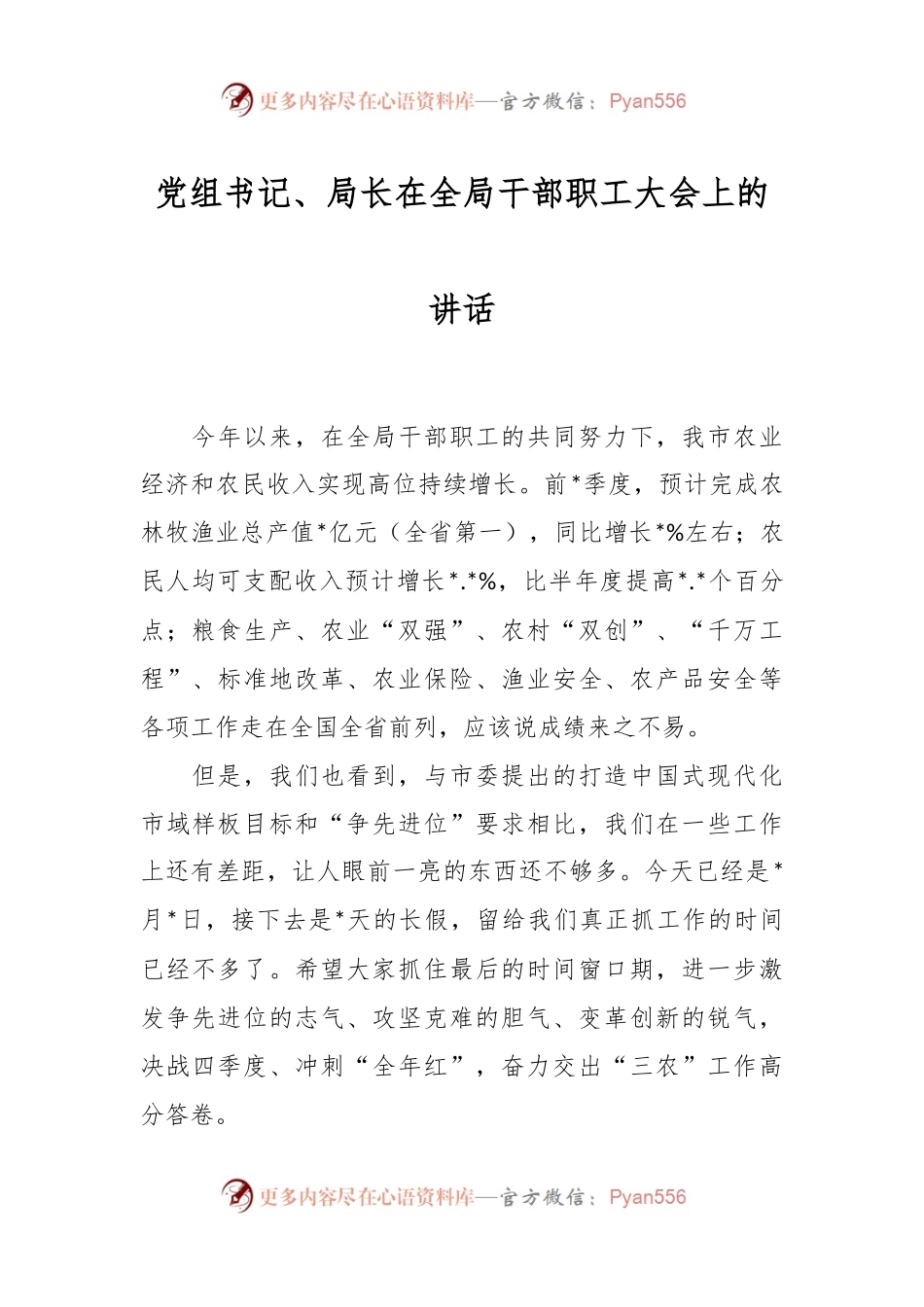 党组书记、局长在全局干部职工大会上的讲话稿.docx_第1页