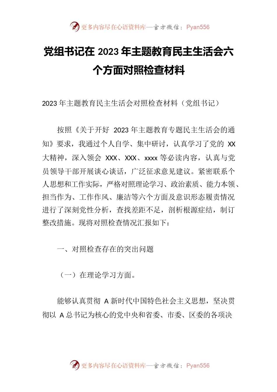 党组书记在2023年主题教育民主生活会六个方面对照检查材料.docx_第1页