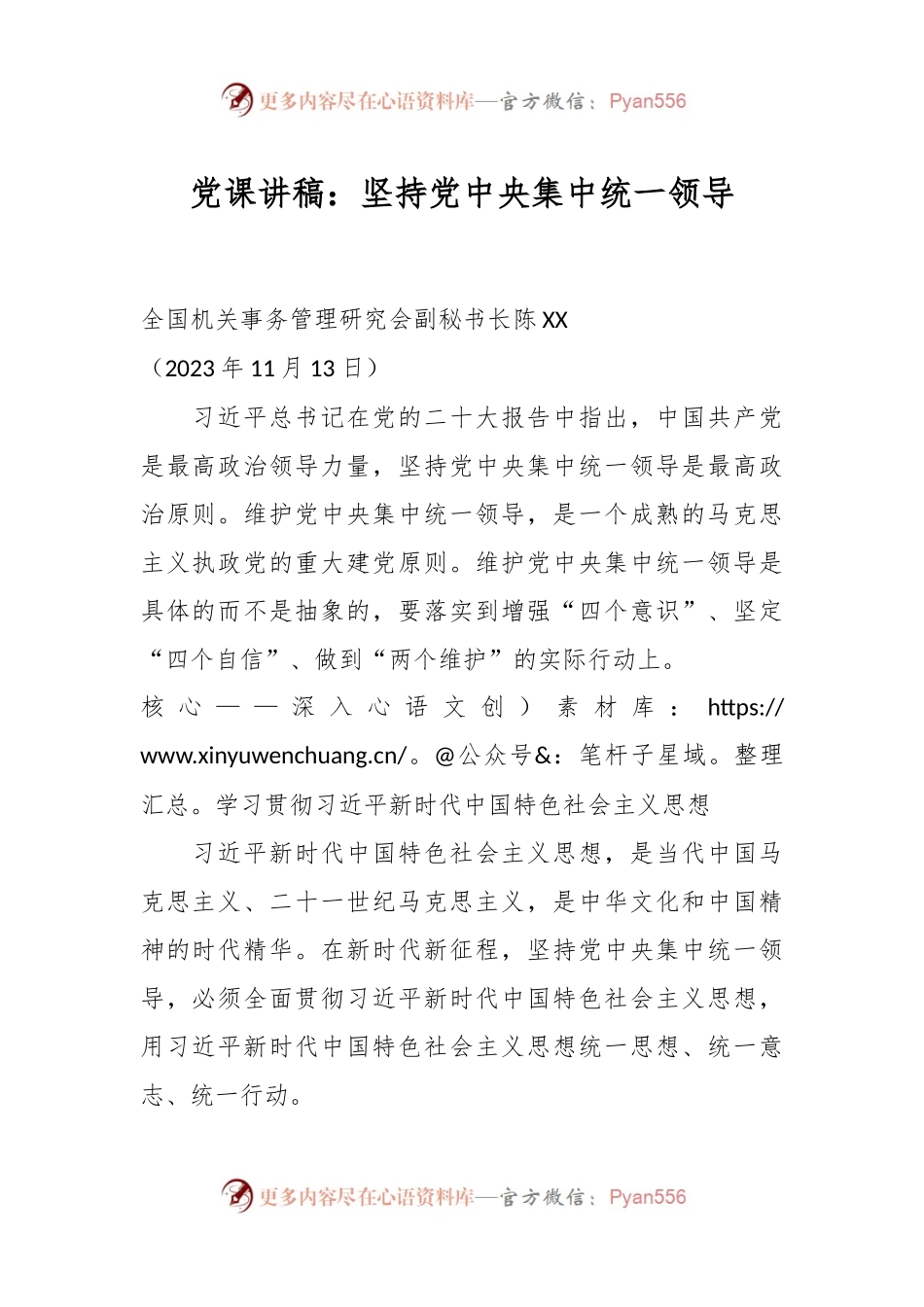 党课讲稿：坚持党中央集中统一领导.docx_第1页