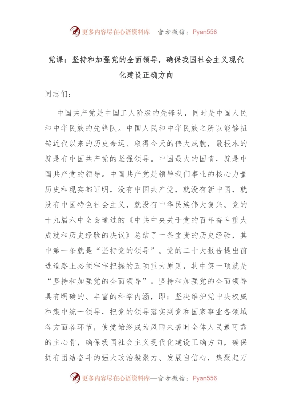 党课：坚持和加强党的全面领导，确保我国社会主义现代化建设正确方向.docx_第1页