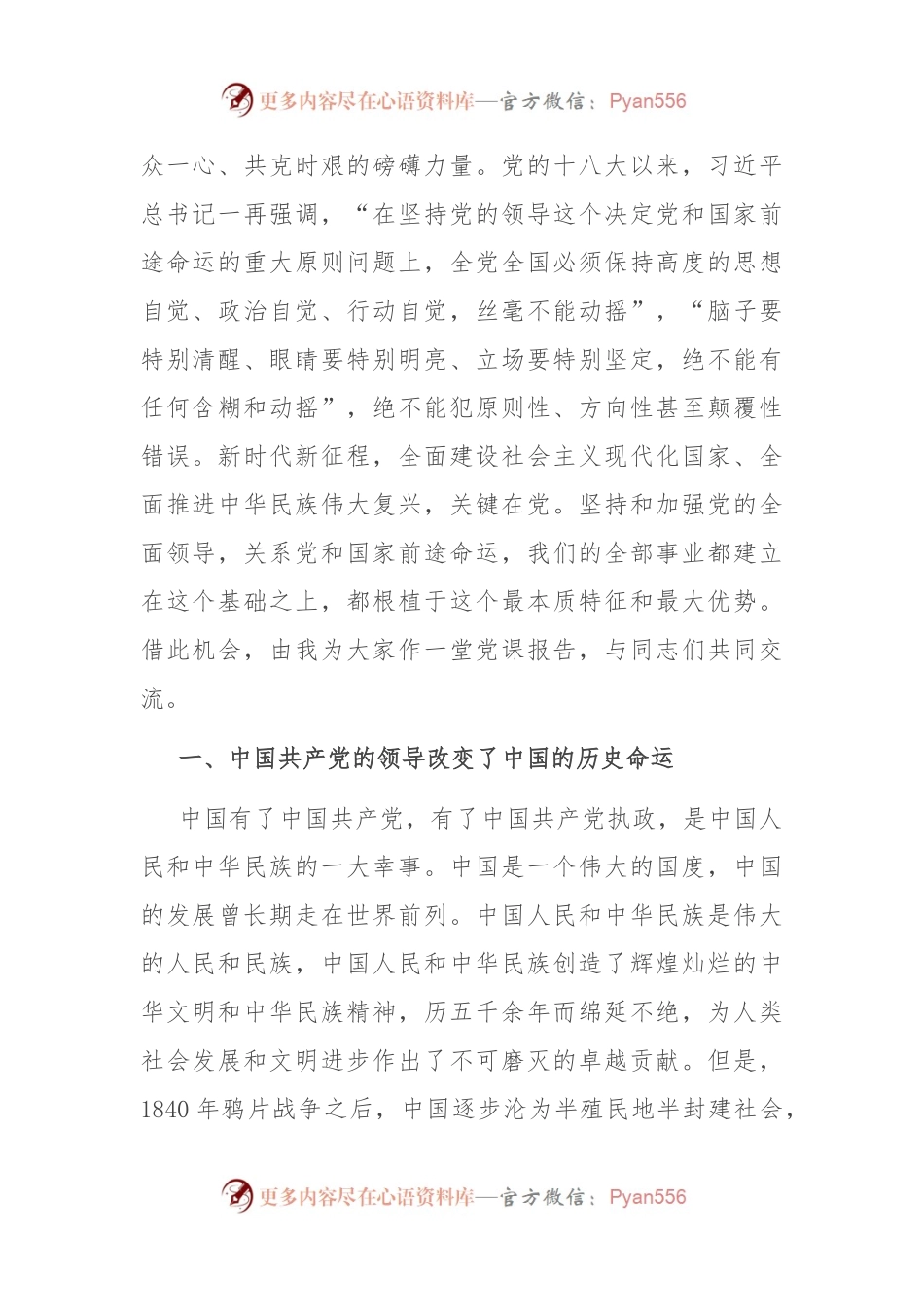 党课：坚持和加强党的全面领导，确保我国社会主义现代化建设正确方向.docx_第2页