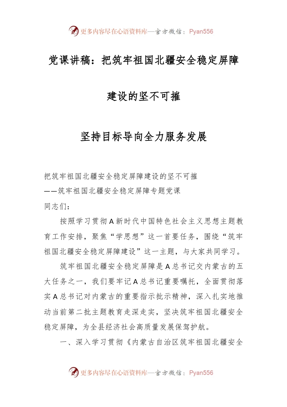 党课讲稿：把筑牢祖国北疆安全稳定屏障建设的坚不可摧.docx_第1页