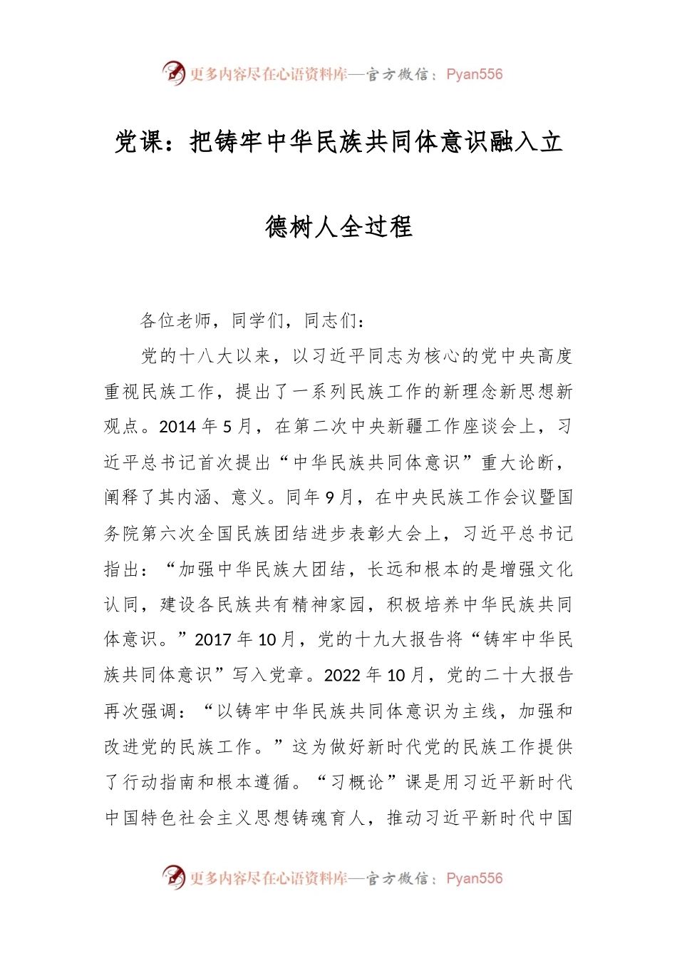党课：把铸牢中华民族共同体意识融入立德树人全过程.docx_第1页