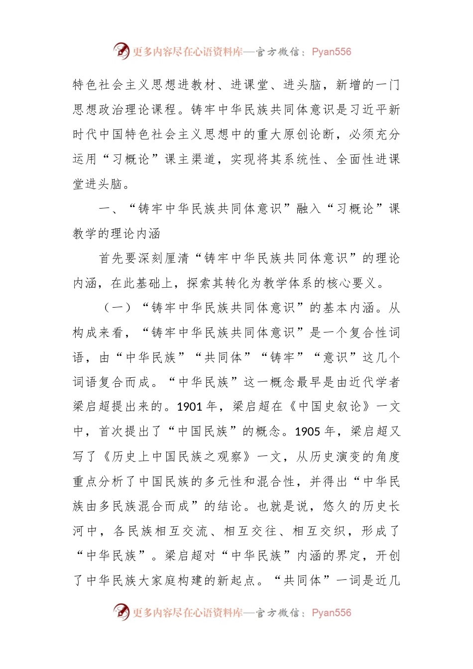 党课：把铸牢中华民族共同体意识融入立德树人全过程.docx_第2页