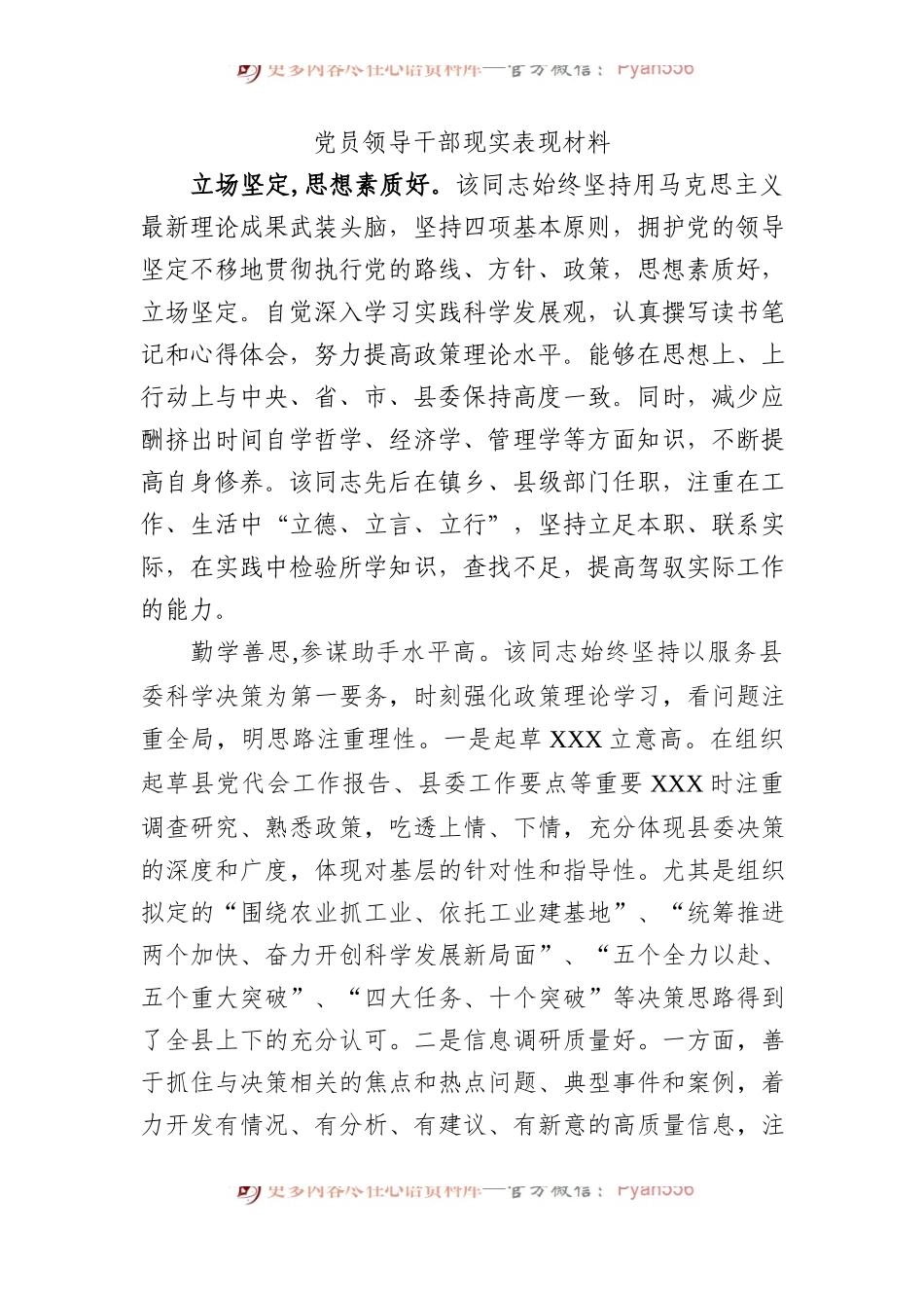 党员领导干部现实表现材料.docx_第1页