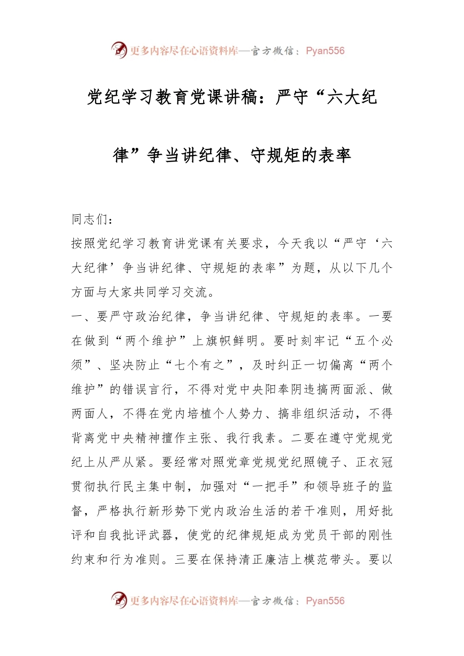党纪学习教育党课讲稿：严守“六大纪律” 争当讲纪律、守规矩的表率.docx_第1页