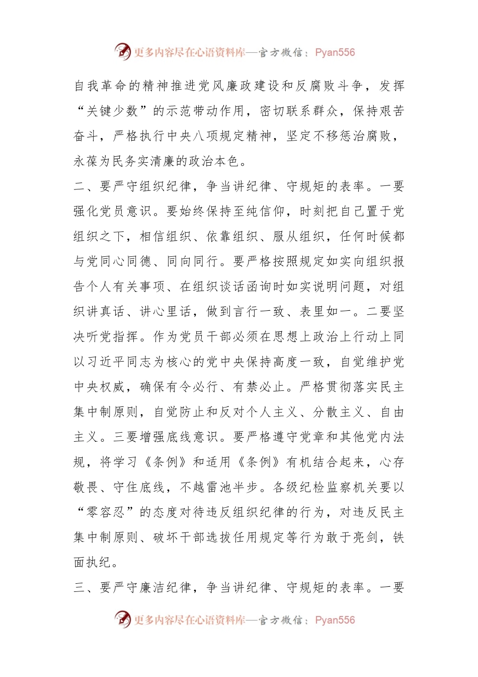 党纪学习教育党课讲稿：严守“六大纪律” 争当讲纪律、守规矩的表率.docx_第2页