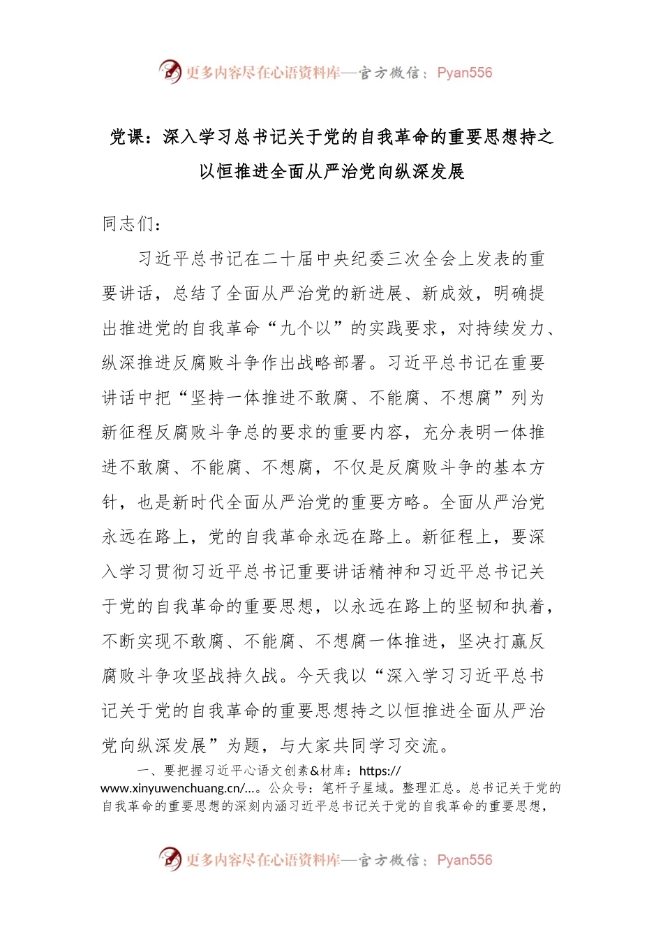 党课：深入学习总书记关于党的自我革命的重要思想持之以恒推进全面从严治党向纵深发展.docx_第1页